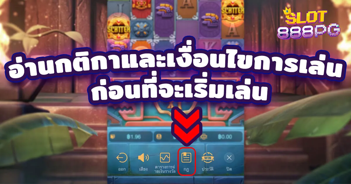 อ่านกติกาและเงื่อนไขการเล่น-ก่อนที่จะเริ่มเล่นสล็อต-pgslot-เว็บตรง.webp
