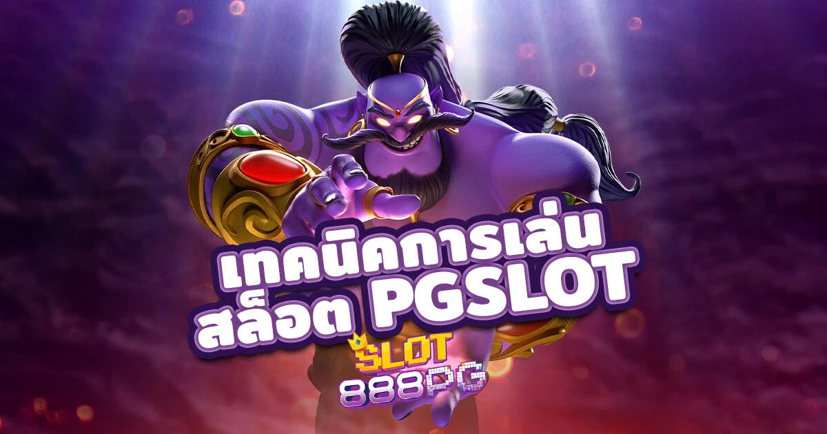 เทคนิคการเล่นสล็อต-pgslot-เว็บตรงไม่ผ่านเอเย่นต์-แตกหนัก.webp