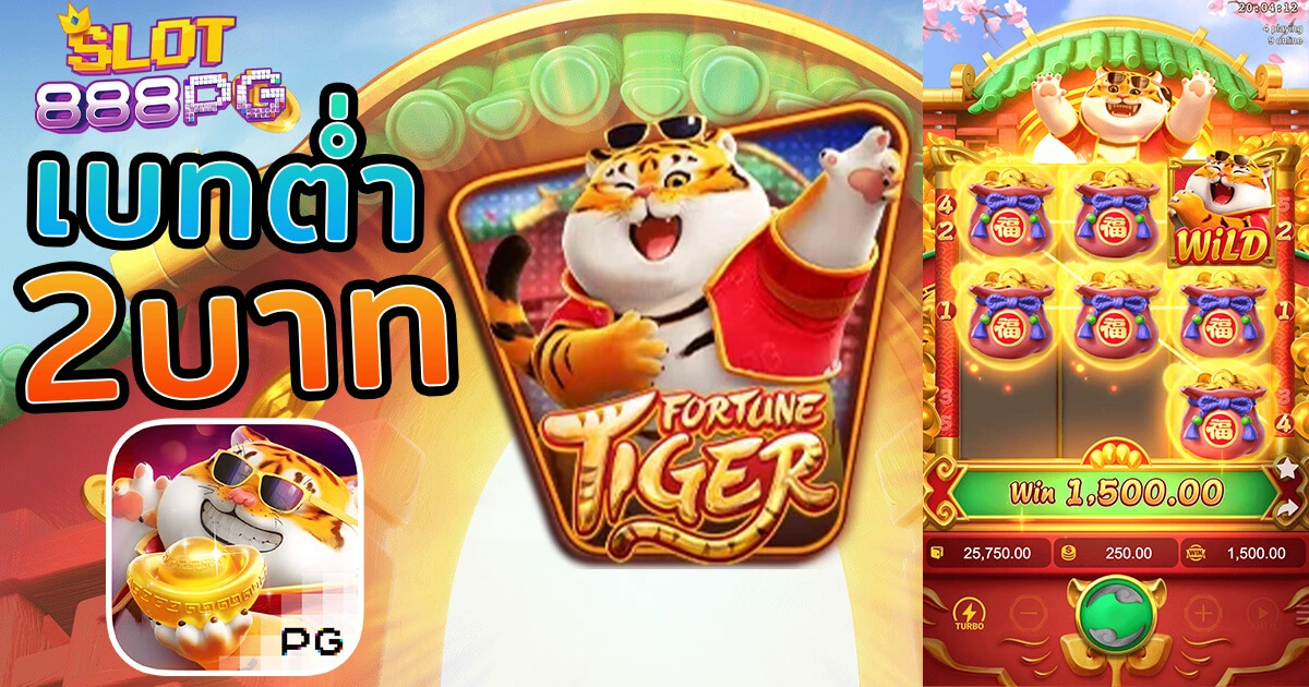 Fortune Tiger เบทต่ำสุด 2 บาท