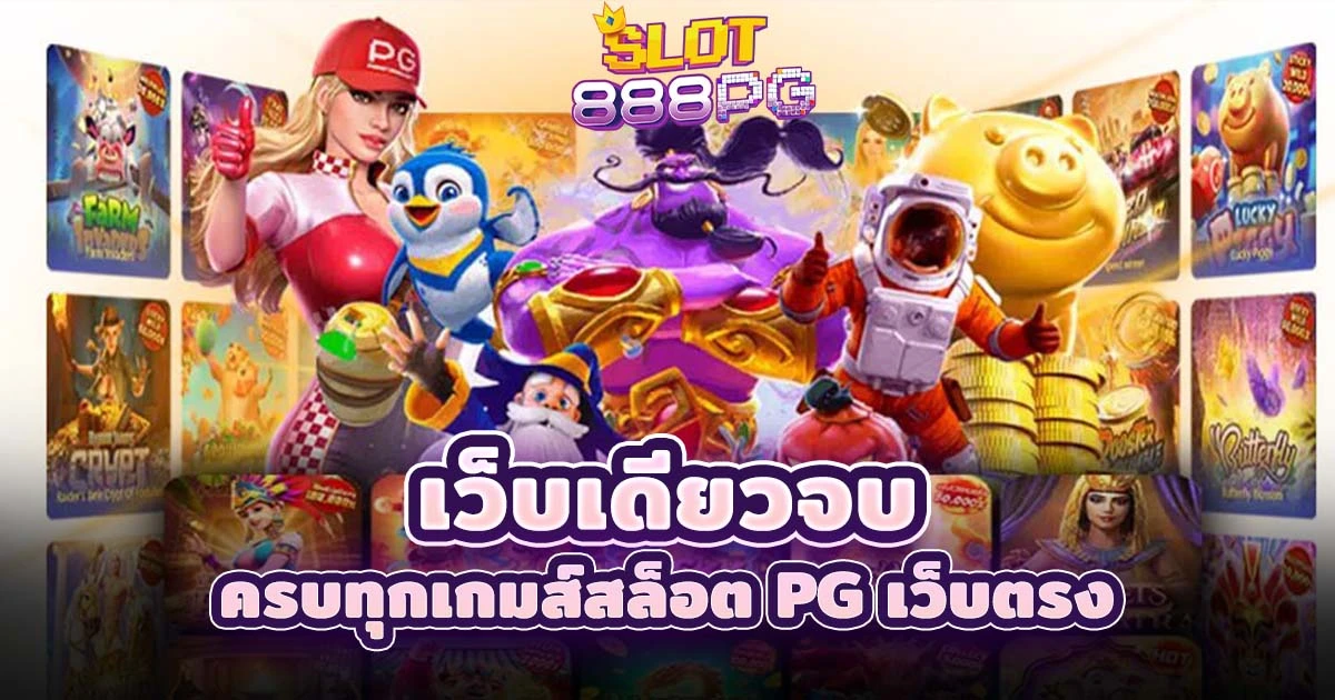 เว็บเดียวจบ ครบทุกเกมส์สล็อต pg เว็บตรง ไม่ผ่านเอเย่นต์ฝากถอนไม่มีขั้นต่ํา