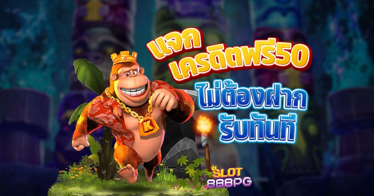 slot 888 pg แจกเครดิตฟรี50ไม่ต้องฝาก