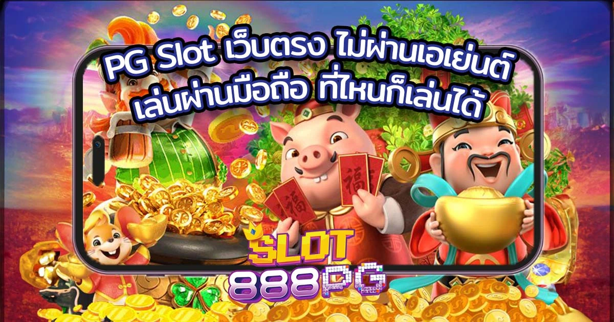 PG-Slot-เว็บตรง-ไม่ผ่านเอเย่นต์-เล่นผ่านมือถือ-ที่ไหนก็เล่นได้