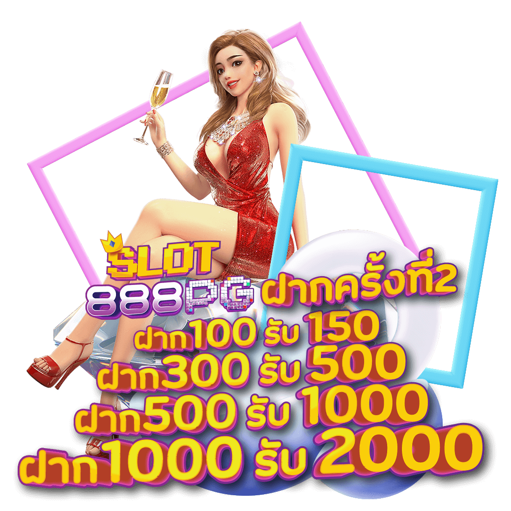 โบนัส ฝากครั้งที่2