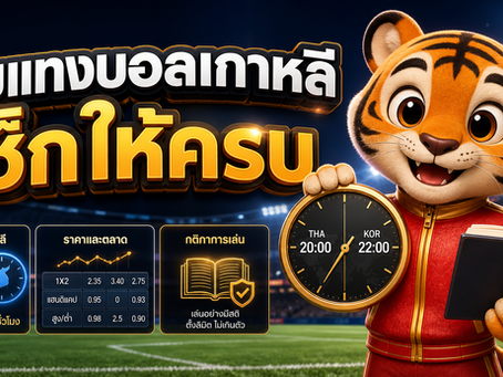 เว็บแทงบอลเกาหลี เช็กเวลา ราคา และกติกาก่อนเลือก