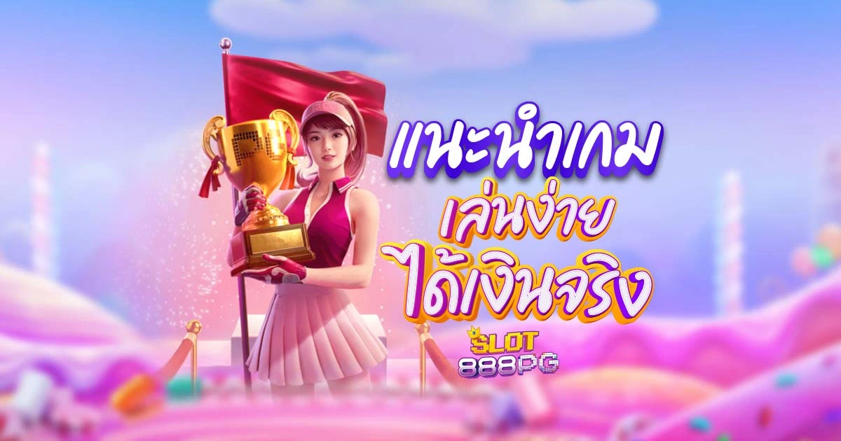 แนะนำเกม สล็อต pg เว็บ ตรง แตก หนัก ได้เงินจริง