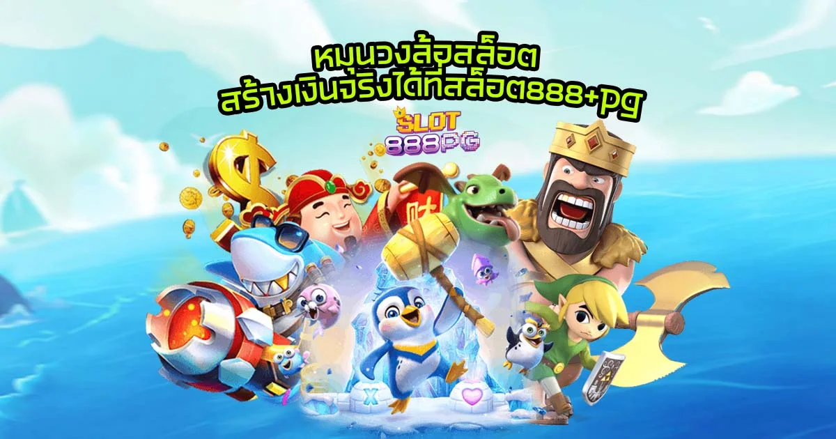 สล็อต 888pg