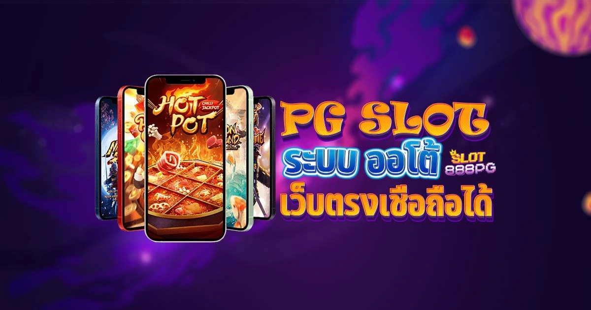 PG SLOT ระบบออโต้ สล็อต 888 pg