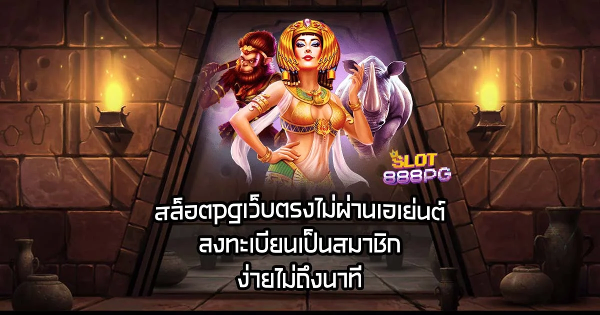 สล็อตpgเว็บตรงไม่ผ่านเอเย่นต์ ลงทะเบียนเป็นสมาชิกง่ายไม่ถึงนาที