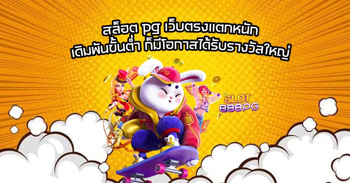 สล็อต pg เว็บตรงแตกหนัก เดิมพันขั้นต่ำ ก็มีโอกาสได้รับรางวัลใหญ่