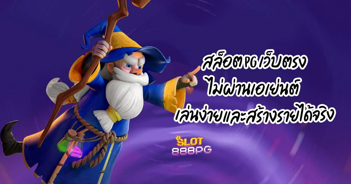 สล็อต pg เว็บตรงไม่ผ่านเอเย่นต์ เล่นง่ายและสร้างรายได้จริง
