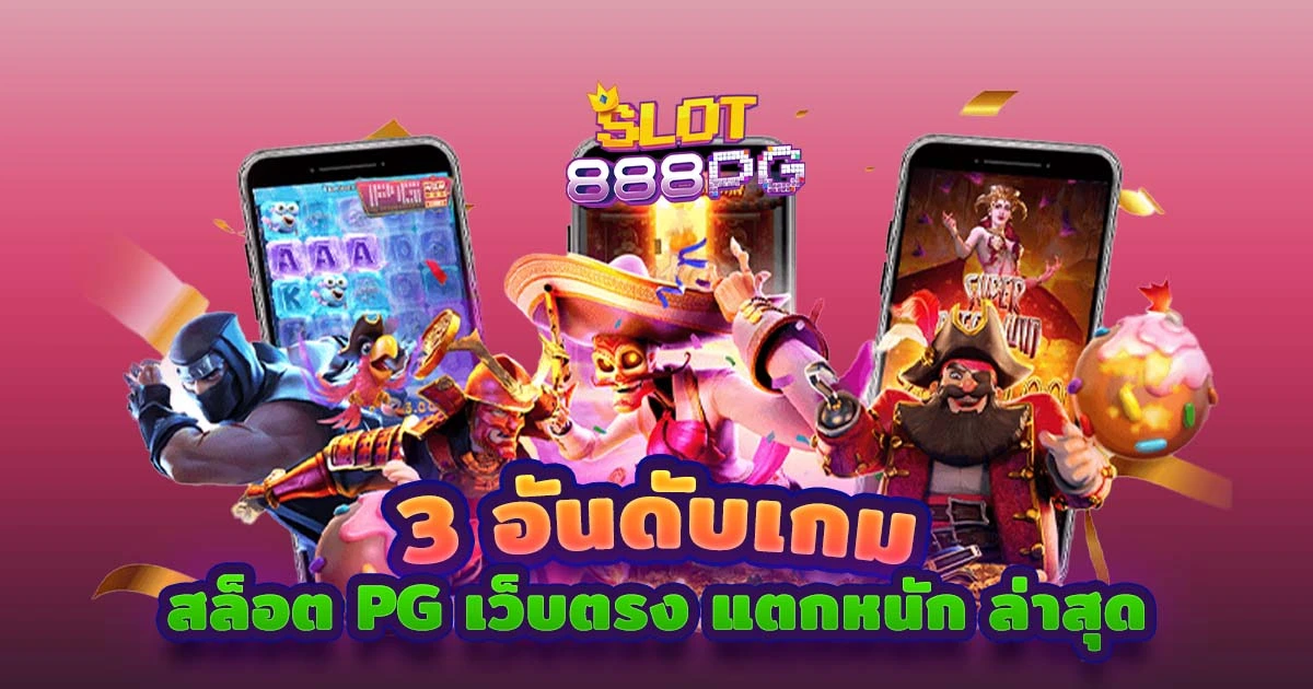 3 อันดับเกม สล็อต pg เว็บตรง แตกหนัก ล่าสุด บนสล็อต เว็บใหญ่ pg