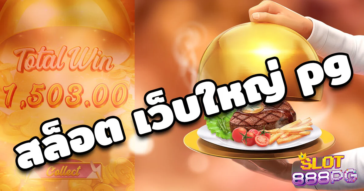 สล็อต เว็บใหญ่ pg