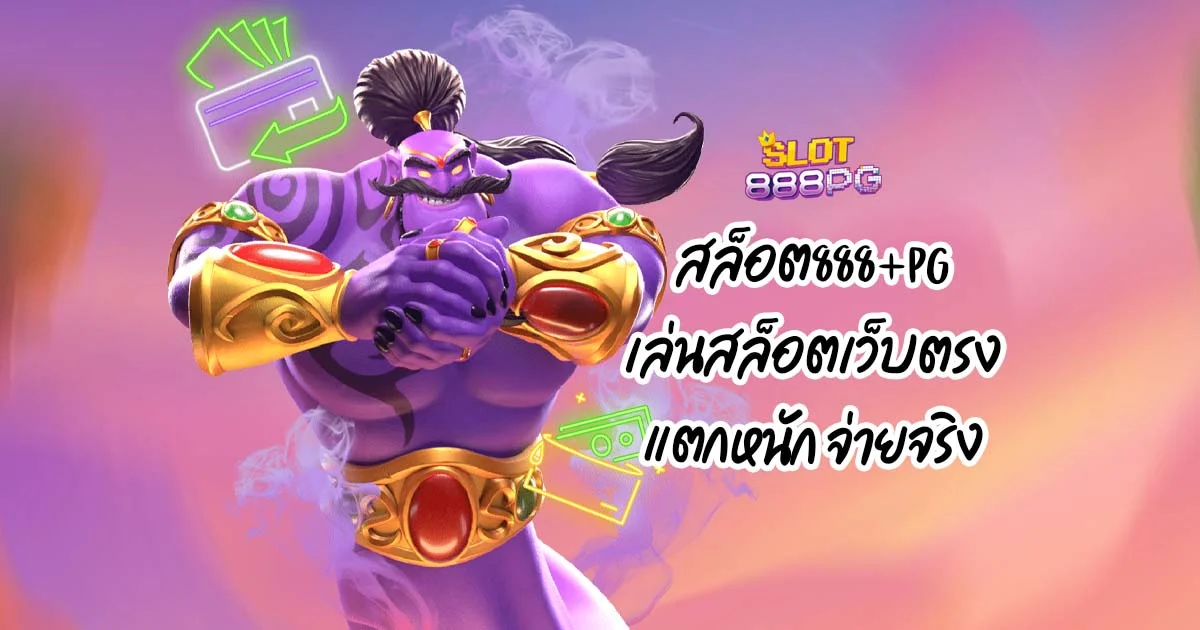 สล็อต888+pg เล่นสล็อตเว็บตรง แตกหนัก จ่ายจริง