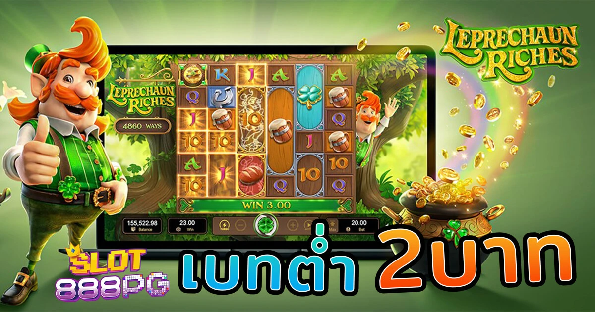 Leprechaun Riches เบทต่ำสุด 2 บาท