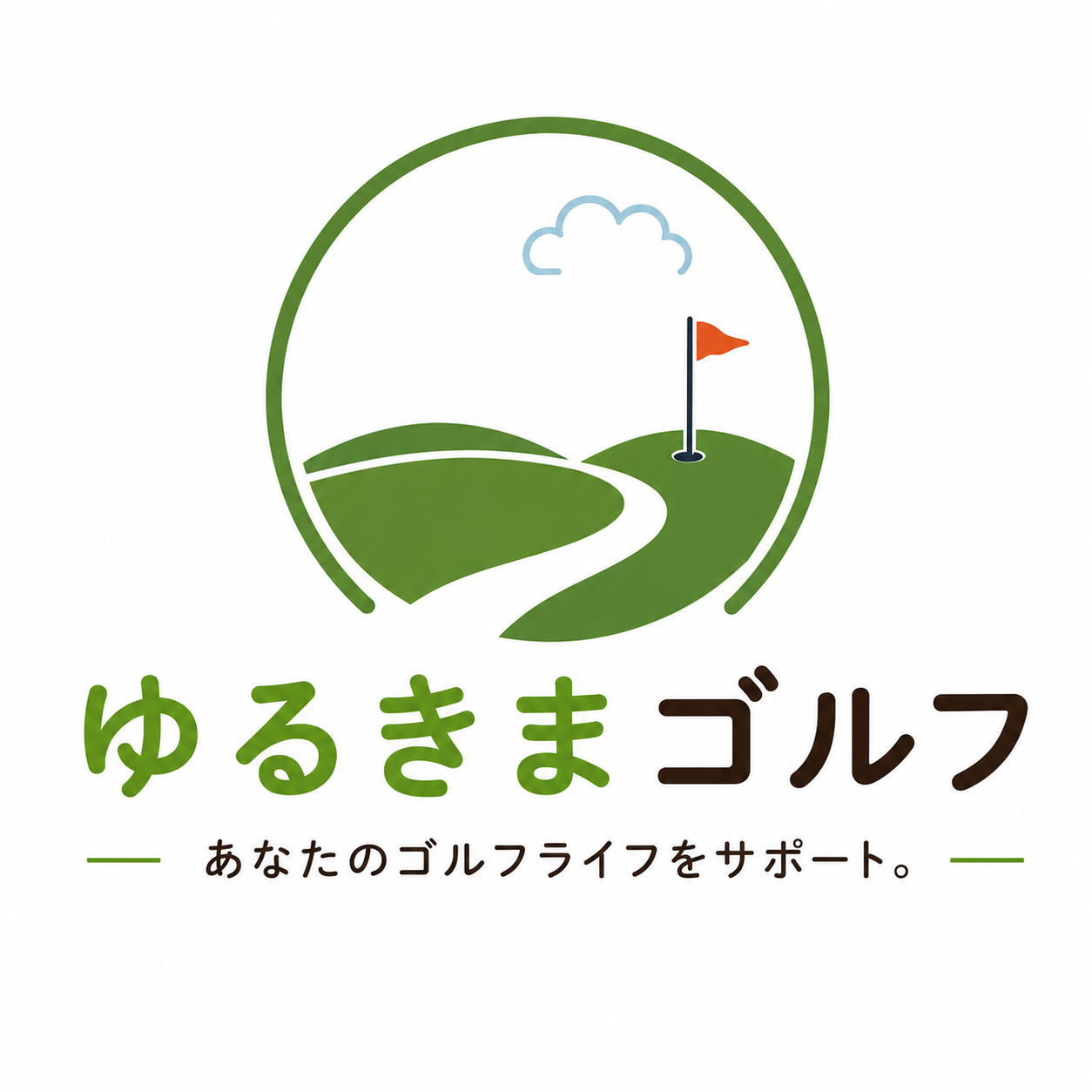 執筆者の写真: ゆるきまゴルフ