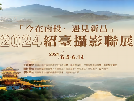 「今在南投，遇見新昌」攝影聯展 促進兩岸文化交流合作傳承與發展