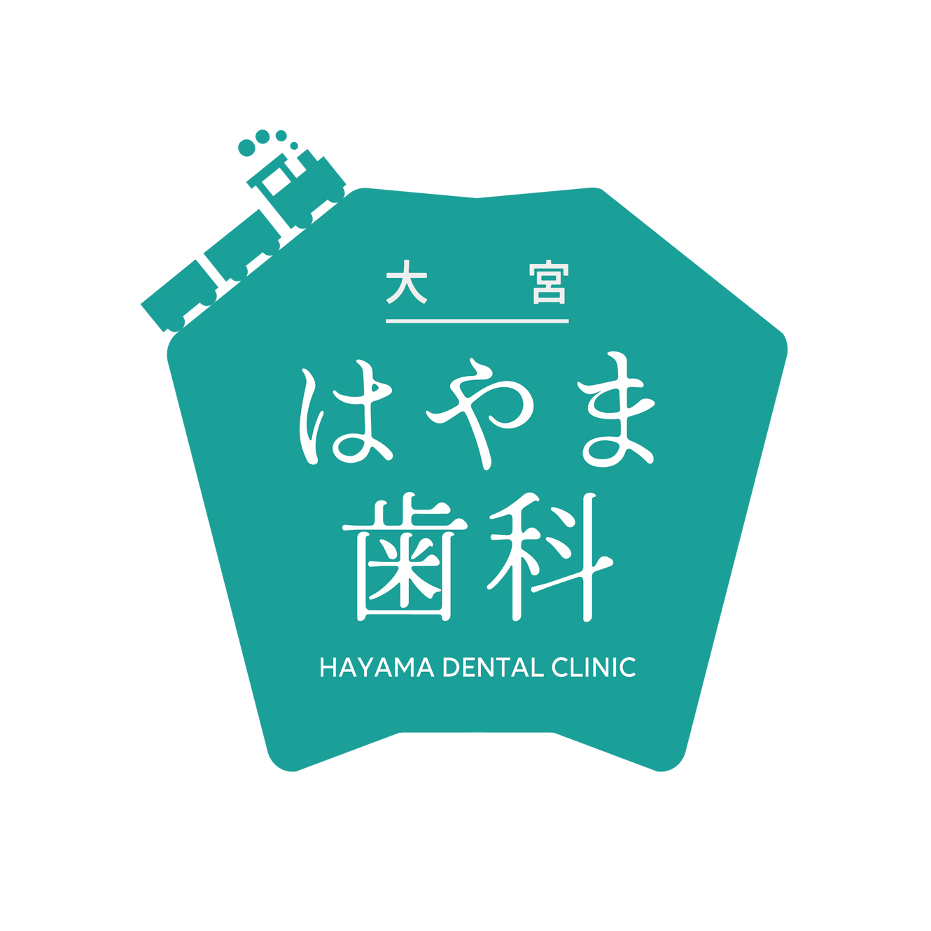 大宮はやま歯科の外観