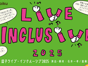 【イベント情報】2025年3月23日(日)神奈川県逗子文化プラザなぎさホール「逗子ライブ・インクルーシブ2025」に出演いたします