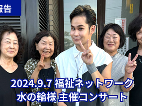 【イベント活動報告】2024年9月7日(土)、埼玉県三郷市文化会館にて「ーひろげよう福祉の輪ー第36回こんさーと水の輪」に登壇をさせていただきました。