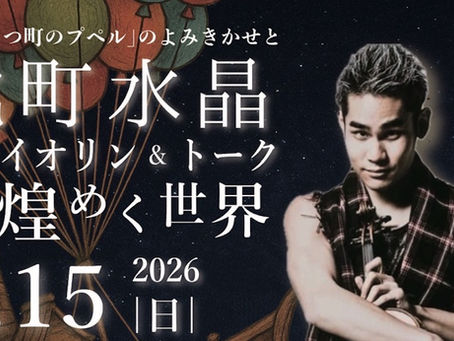 【イベント出演】2026/3/15 神奈川県小田原三の丸ホール『「えんとつ町のプペル」のみよみがせと 式町水晶 ヴァイオリン＆トークが煌めく世界』