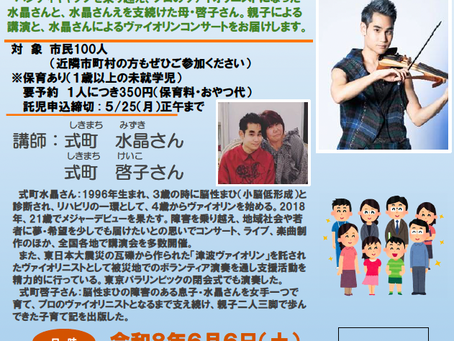 【出演情報】2026/6/6(土) 神奈川県南足柄市「家庭教育講演会」出演のお知らせ「親子で歩んだ希望への道〜奇蹟の音色と共に〜」