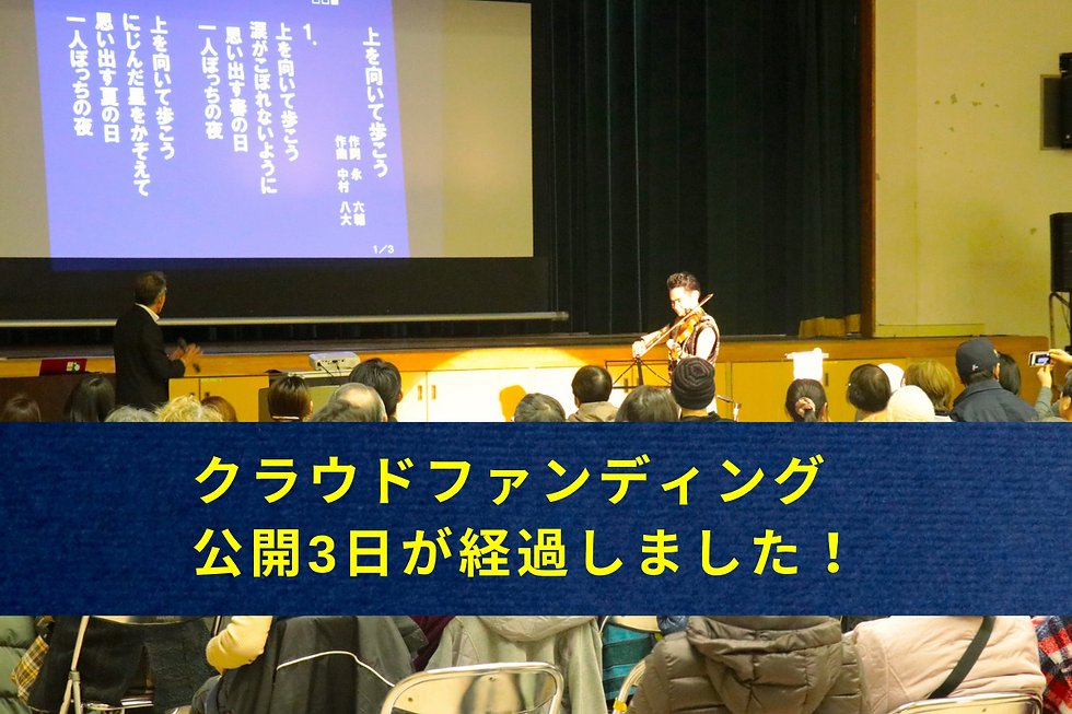 クラウドファンディングプロジェクト開始から3日が経過しました!