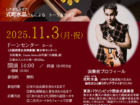 【トーク&ライブ】2025/11/3(大阪)ドーンセンター|弘済会大阪支部「ハッピースマイルコンサート2」(大阪府内の学校に勤務する教職員1名を含む4名を無料ご招待)