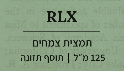 תמונה ממוזערת: RLX 125ml