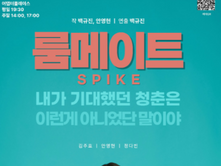 Roommate: Spike - The Second of the Roommate series