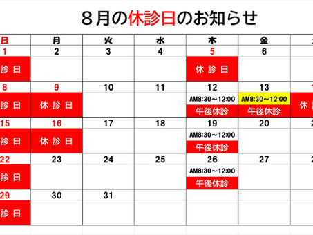 8月の休診日のお知らせ