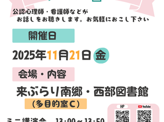 2025年11月出張相談室「テラ」開催のお知らせ