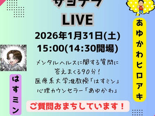生きづらさにサヨナラLIVEのお知らせ