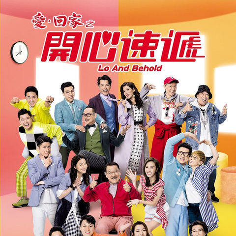 《愛·回家之開心速遞》(Come Home Love: Lo And Behold)