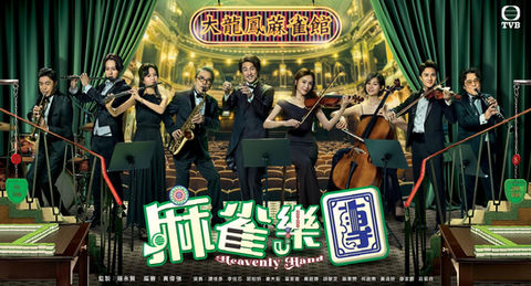 《麻雀樂團》(Heavenly Hand)