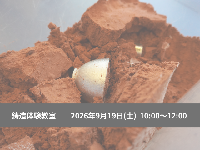 鋳造体験教室 260919