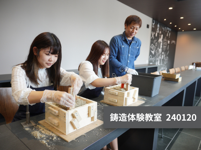 鋳造体験教室 240120