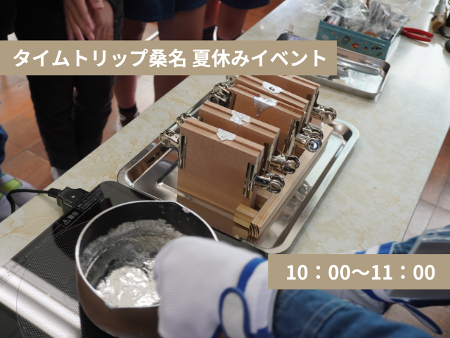 タイムトリップ桑名 夏休みイベント0823(10:00~)