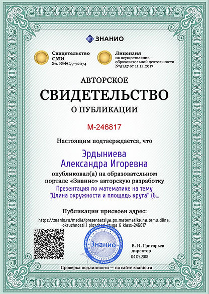 Презентация Длина окружности и площадь к