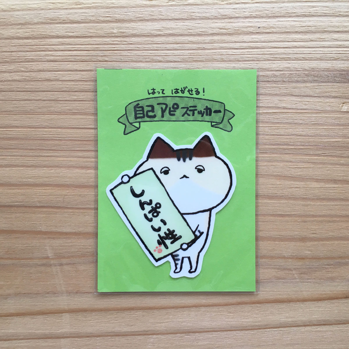 自己アピステッカー『しんぱい性』