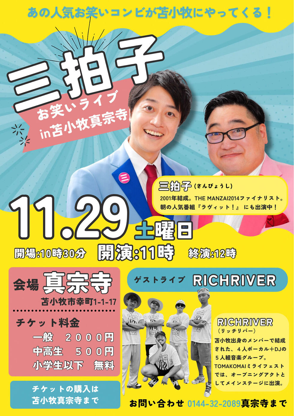 三拍子お笑いライブin苫小牧真宗寺