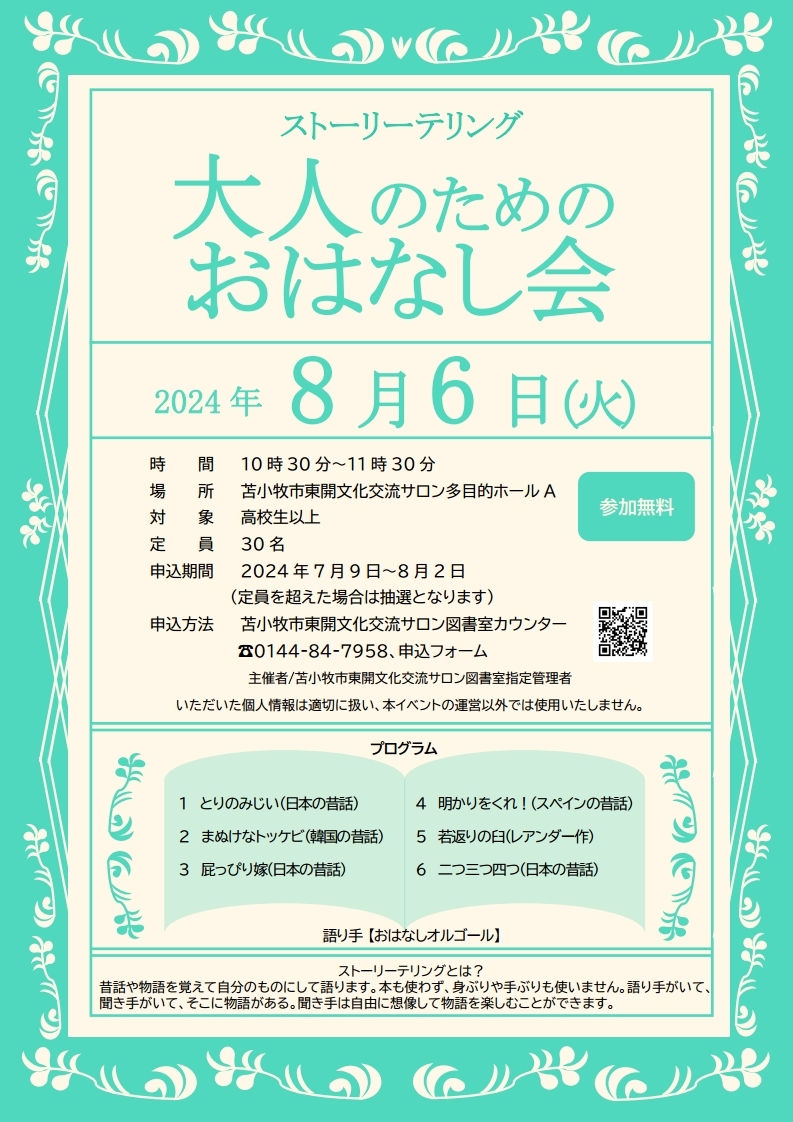 【８月２日まで申込】おはなしオルゴールストーリーテリング　大人のためのおはなし会