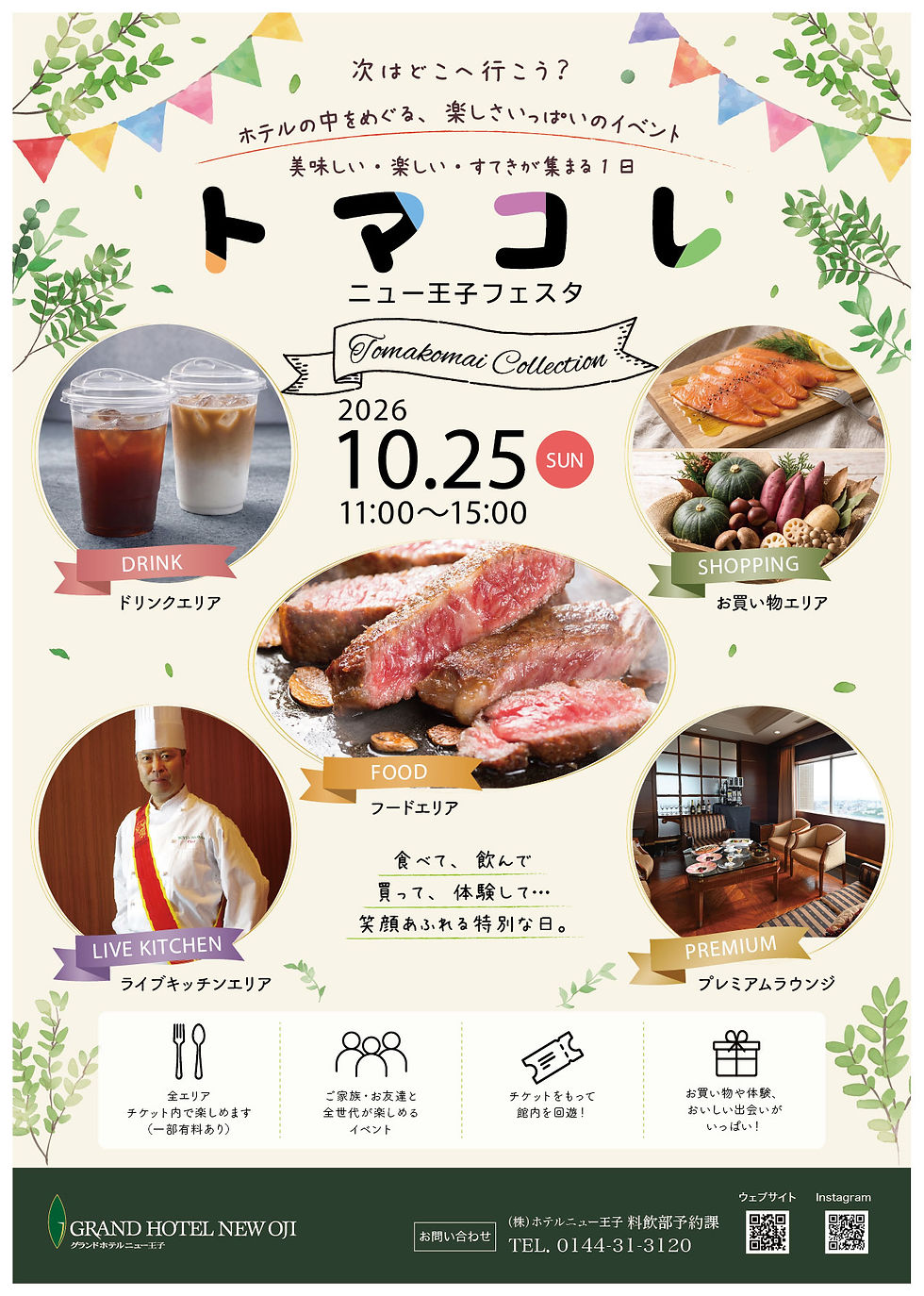 トマコレ　ニュー王子フェスタ