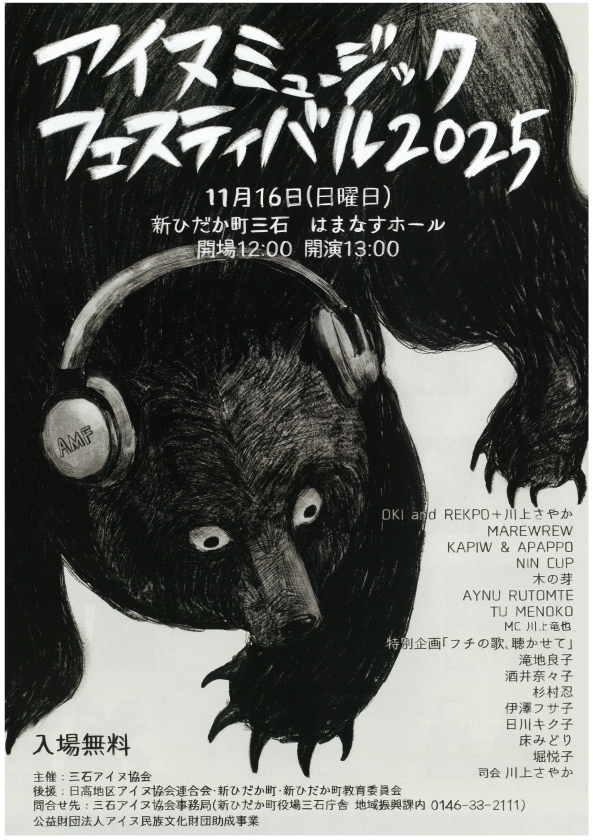 【新ひだか町】アイヌミュージックフェスティバル2025