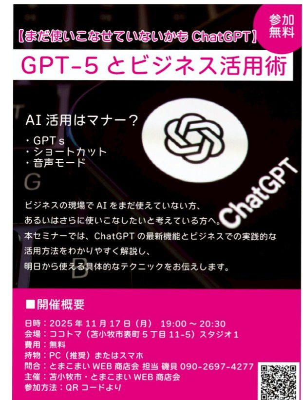 まだ使いこなせていないChatGPT　GPT-5とビジネス活用術