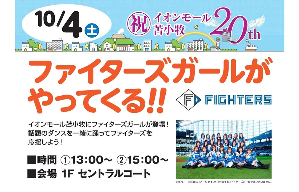 祝イオンモール苫小牧20th　ファイターズガールがやってくる！