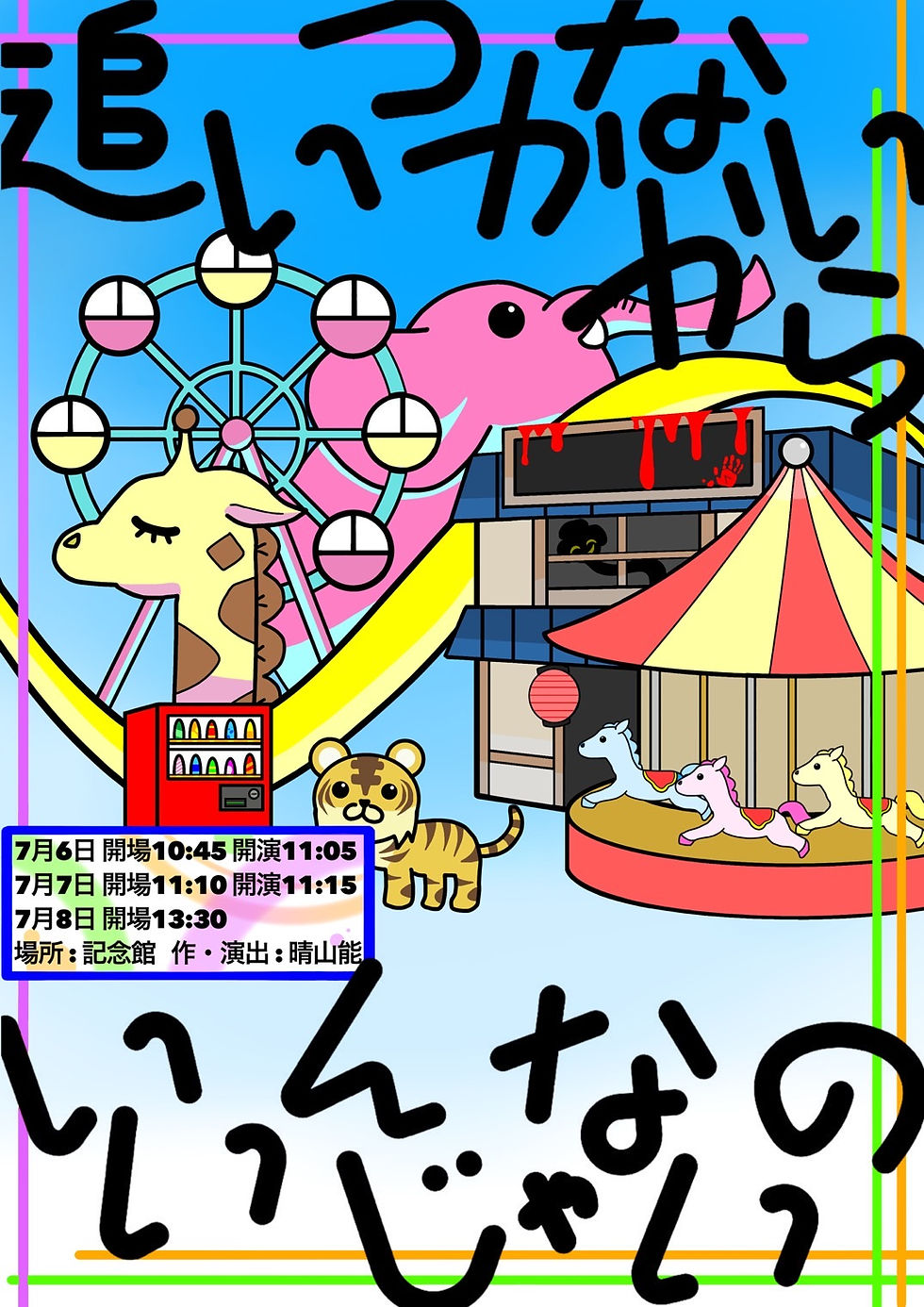 苫小牧東高校演劇部公演　『追いつかないからいいんじゃないの』