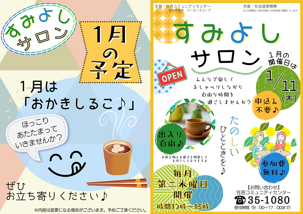 すみよしサロン 　今月は「おかきしるこ」