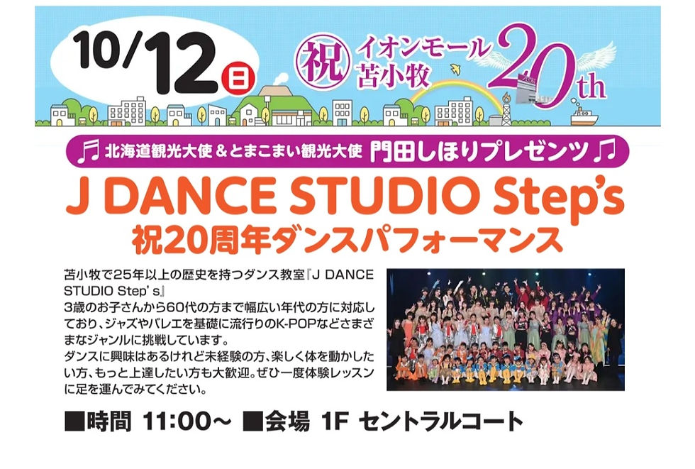 祝イオンモール苫小牧20th　J DANCE STUDIO Step's祝20周年ダンスパフォーマンス