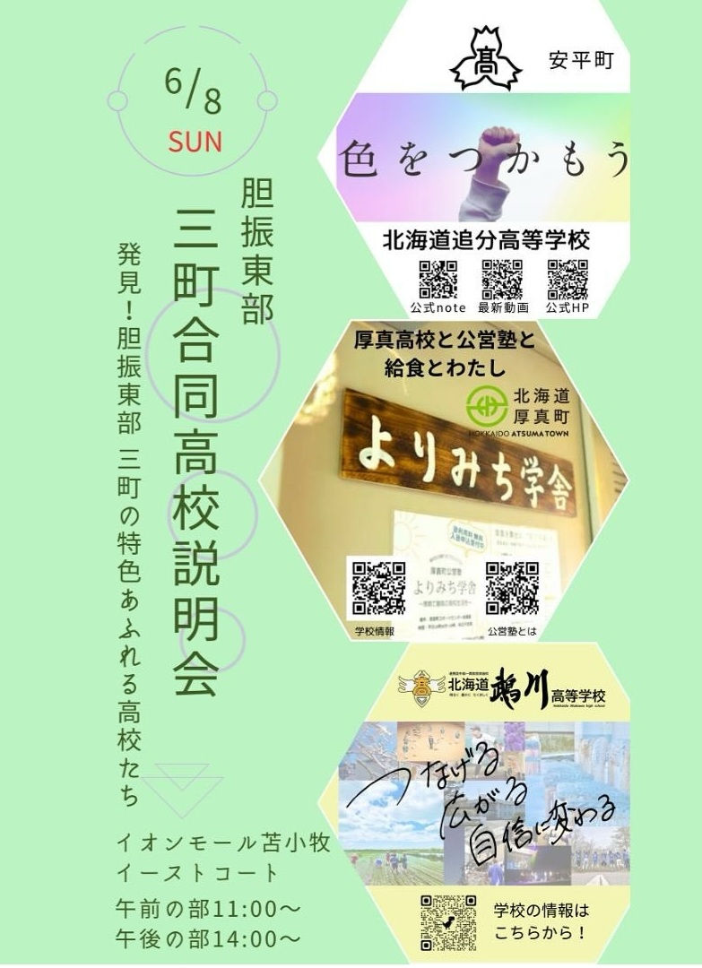 安平、厚真、むかわ３町合同高校説明会