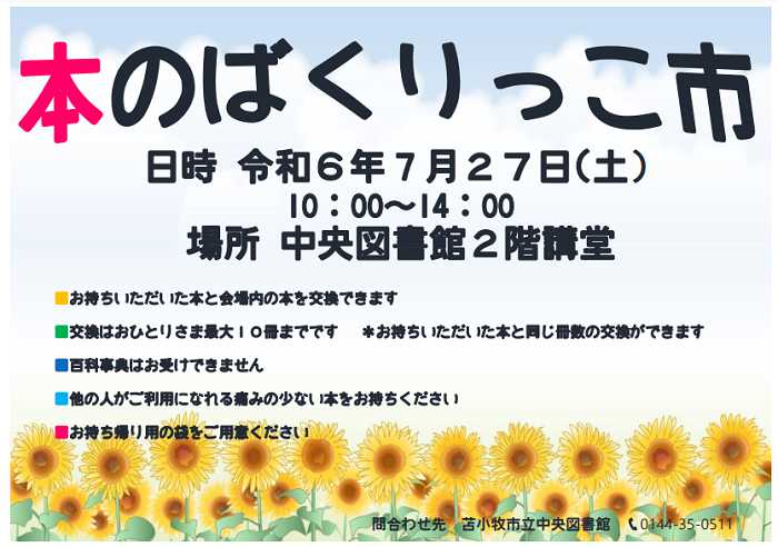 苫小牧市立中央図書館　本のばくりっこ市